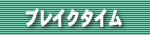 �u���C�N�^�C��